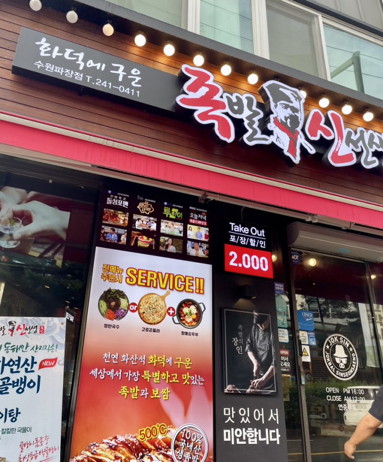 족발신선생수원파장점 이미지