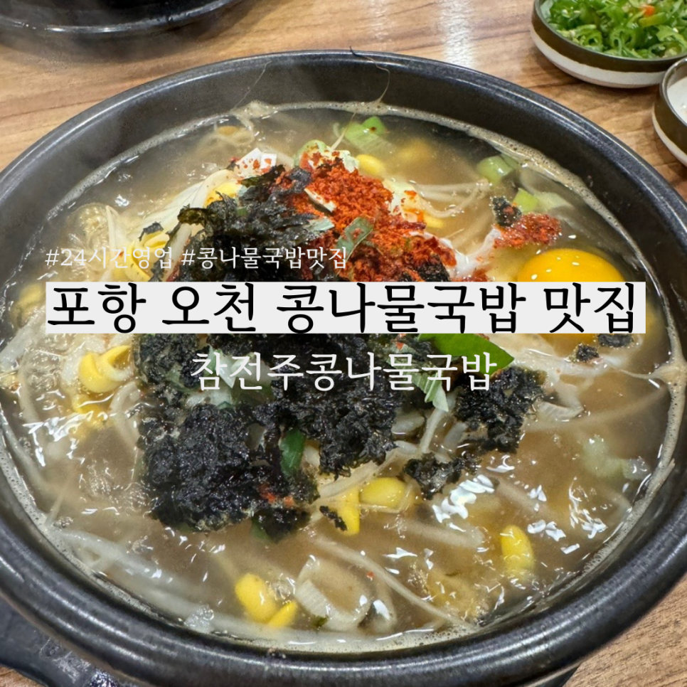 참전주콩나물국밥 이미지