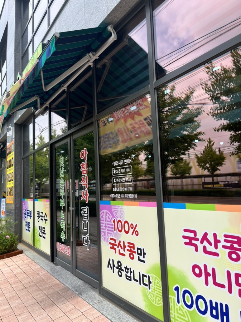 옛날손두부&국수 이미지