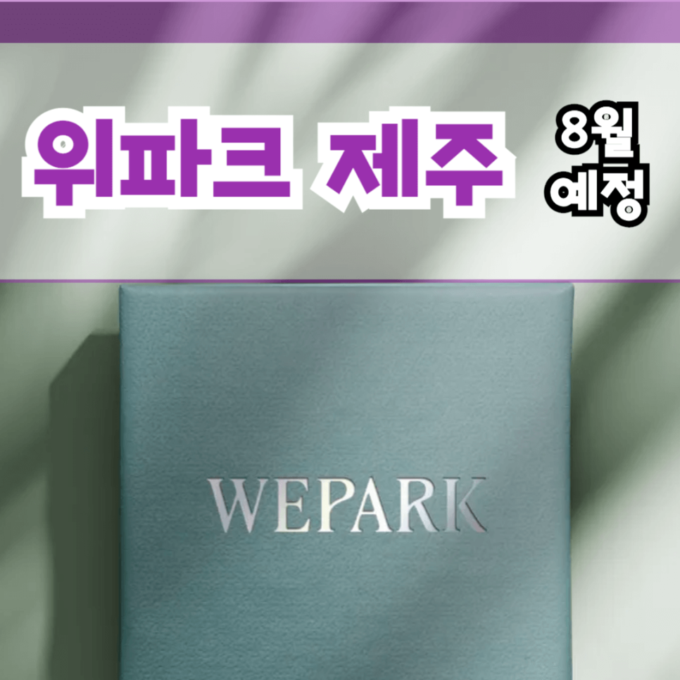 위파크제주 이미지