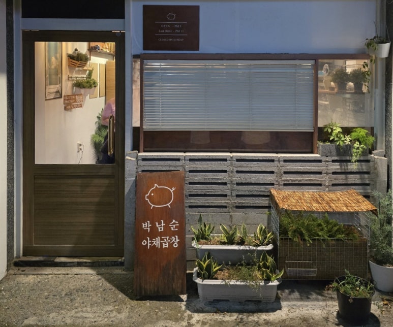 박남순야채곱창 이미지
