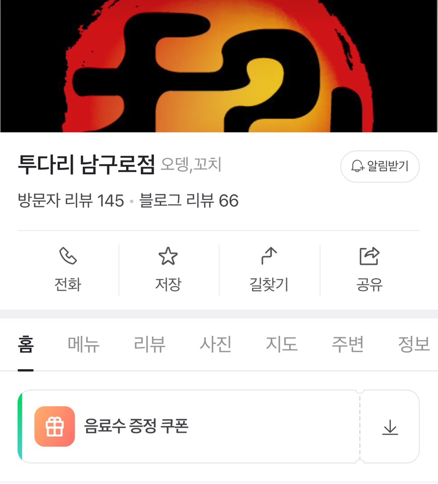 투다리 남구로점 이미지
