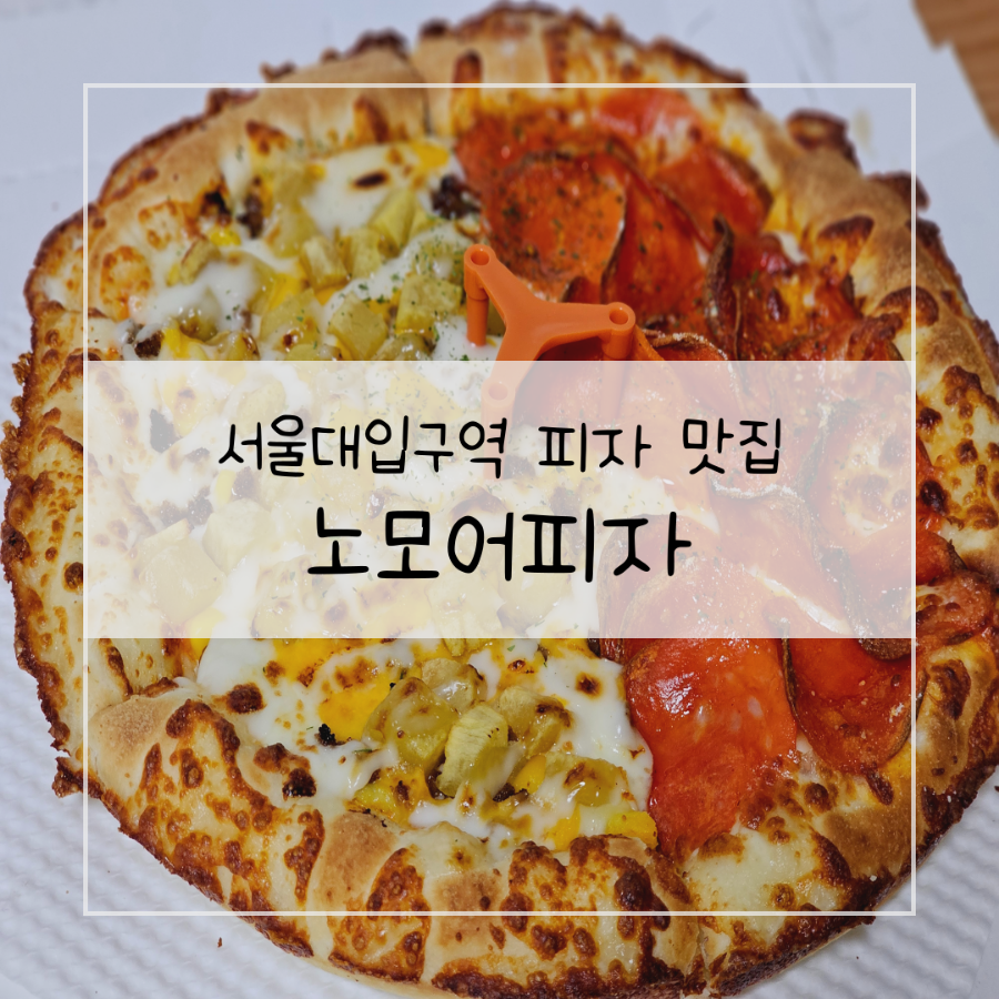 노모어피자서울대 이미지