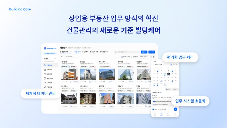 빌딩케어관리 이미지