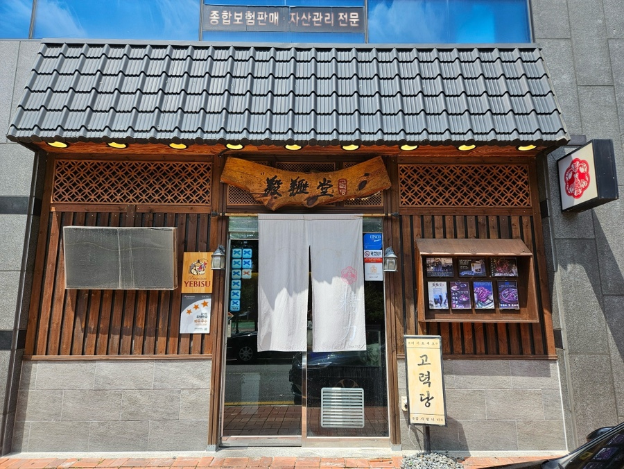 고력당흑염소숯불구이 이미지