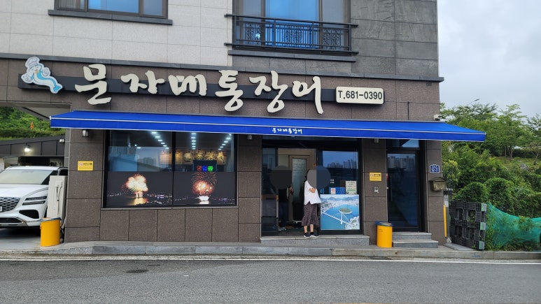 문자네통장어 이미지