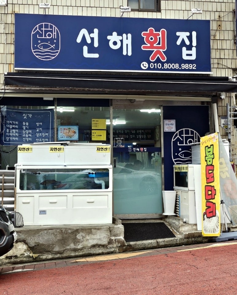 선해횟집 이미지