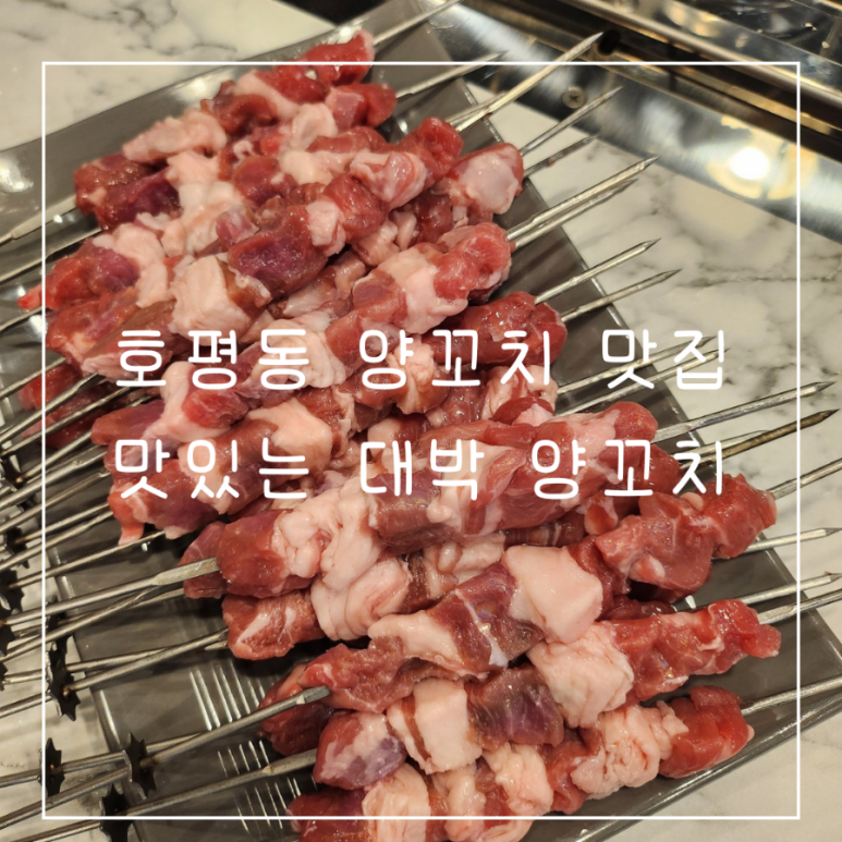 맛있는 대박 양꼬치 이미지