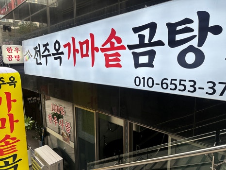 가마솥곰탕 이미지