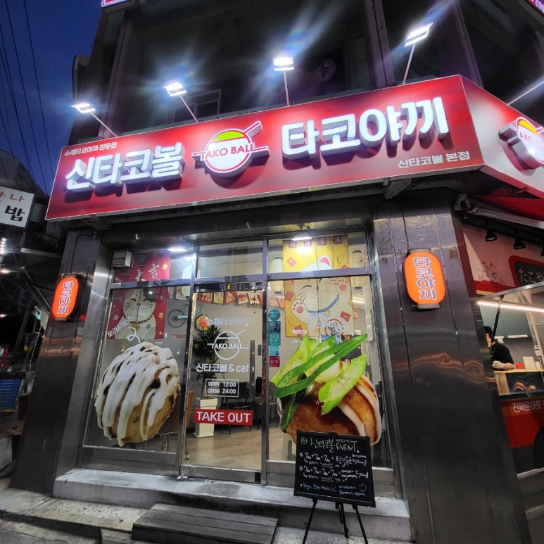 신타코볼타코야끼 이미지