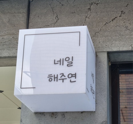 네일해주연 이미지