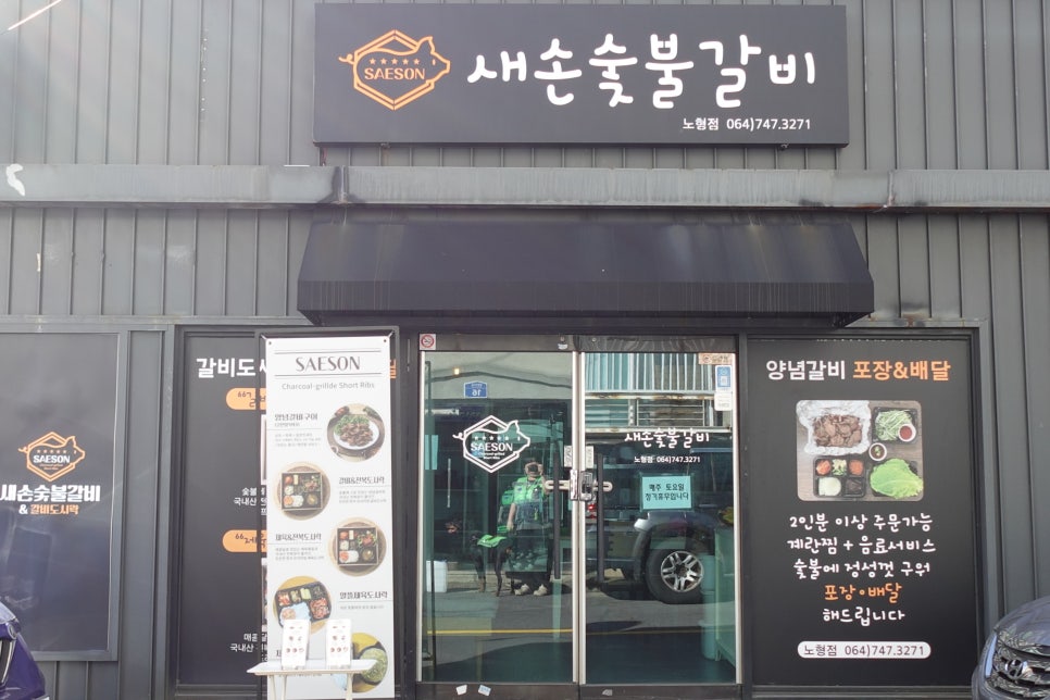 새손숯불갈비 이미지