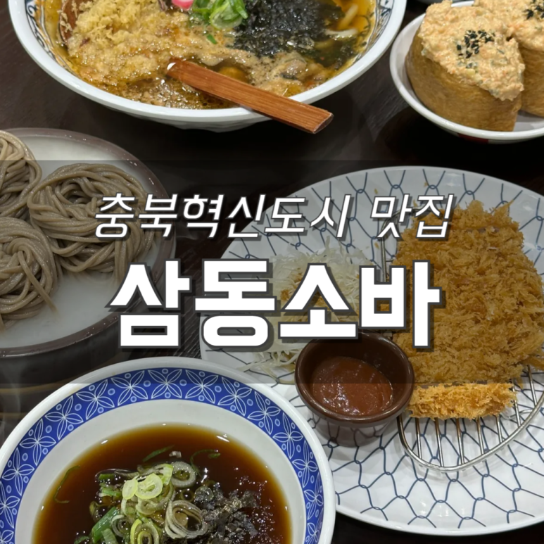 삼동소바충북 이미지