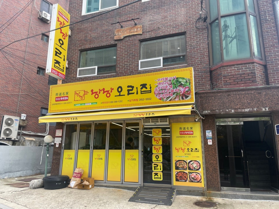 낭낭오리집 남가좌점 이미지