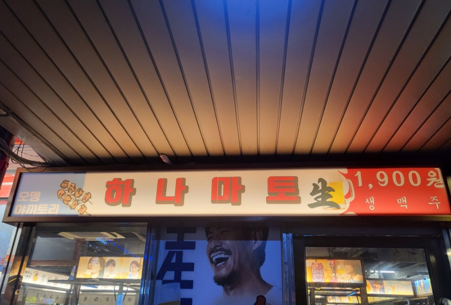 하나마토 발산역점 이미지