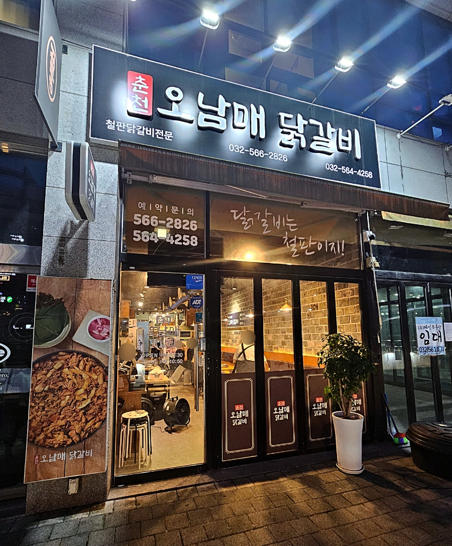 춘천오남매닭갈비 이미지