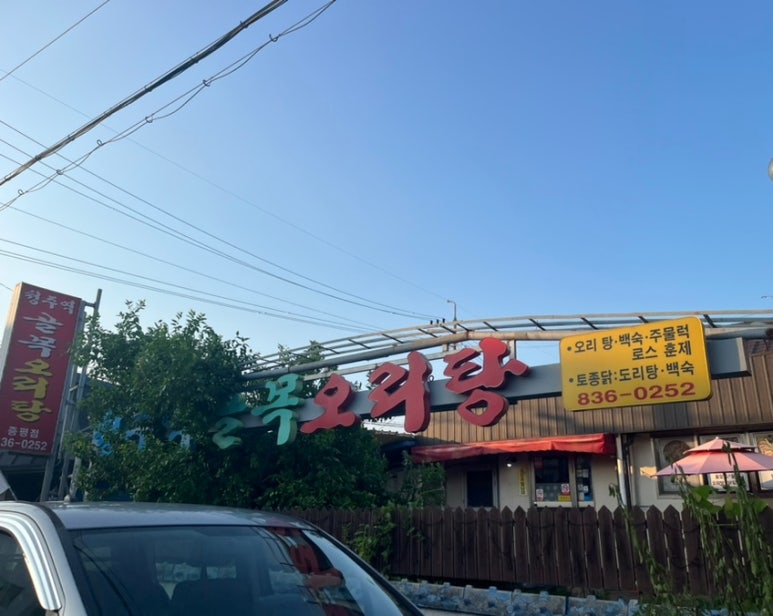 청주역골목오리탕증평점 이미지