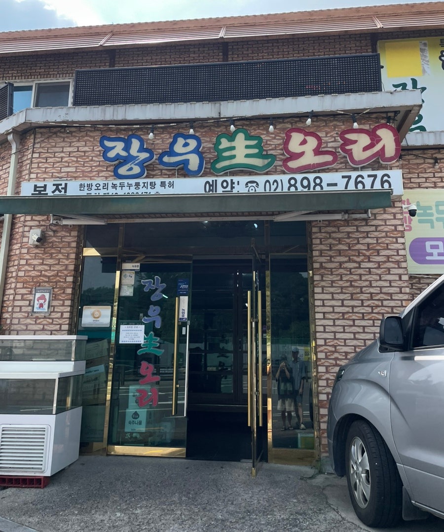 장우생오리 이미지
