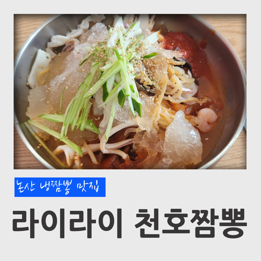 라이라이천호짬뽕 이미지