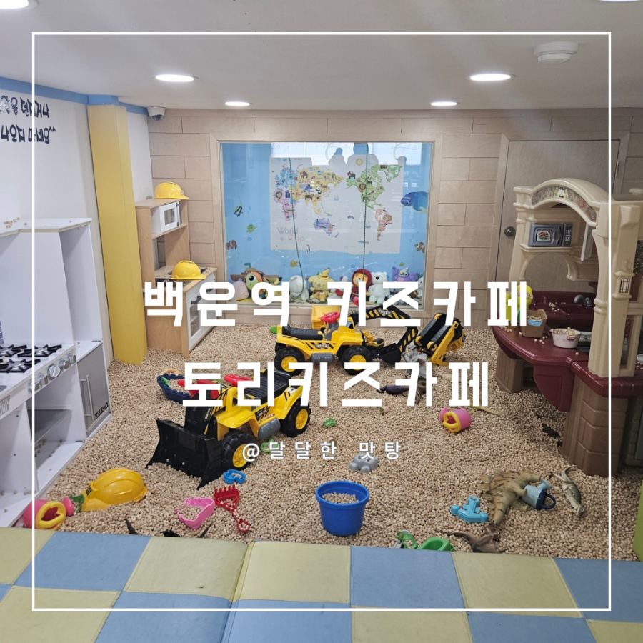 토리키즈카페 이미지