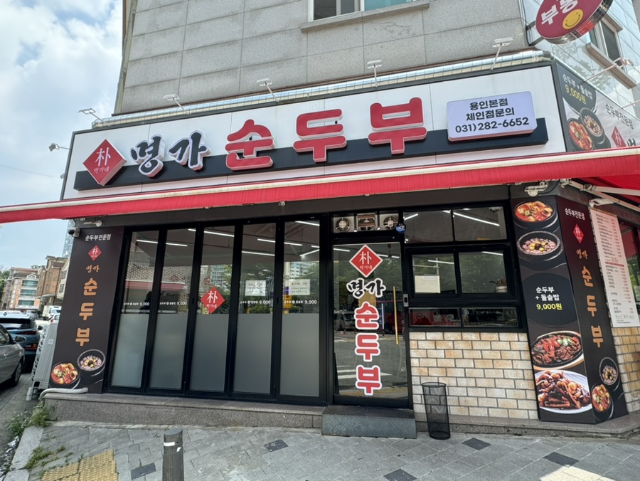 박가네명가순두부 이미지