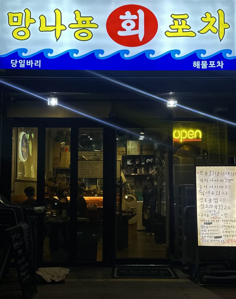 망나뇽회포차 이미지