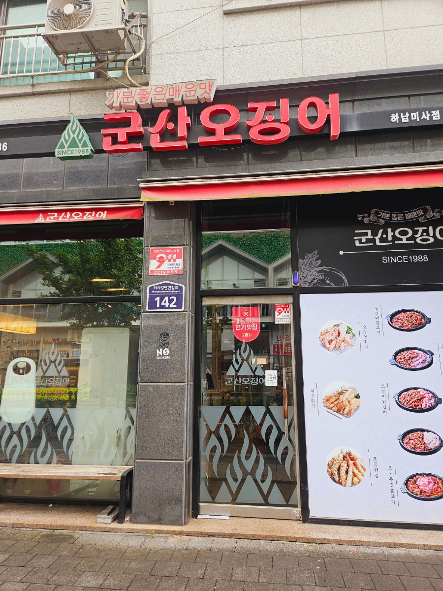 군산오징어하남 이미지