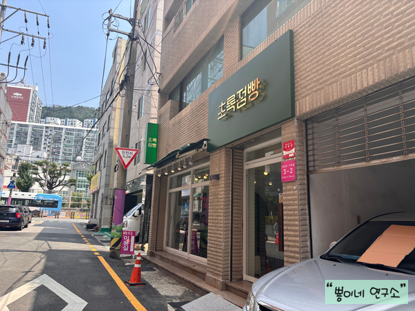 초록점빵 이미지