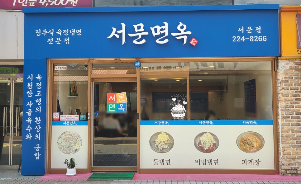서문면옥 이미지