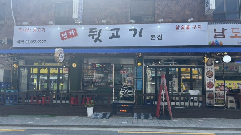 명가뒷고기 이미지
