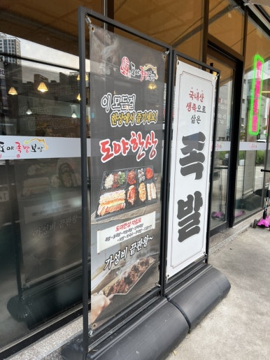 도야족발보쌈일광 이미지