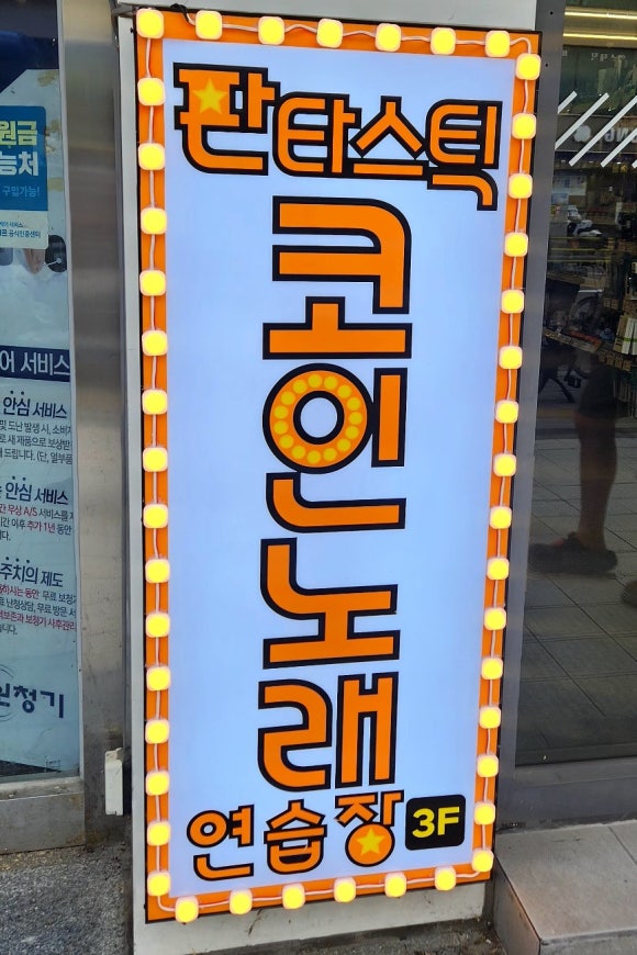 쏘코인노래연습장 이미지