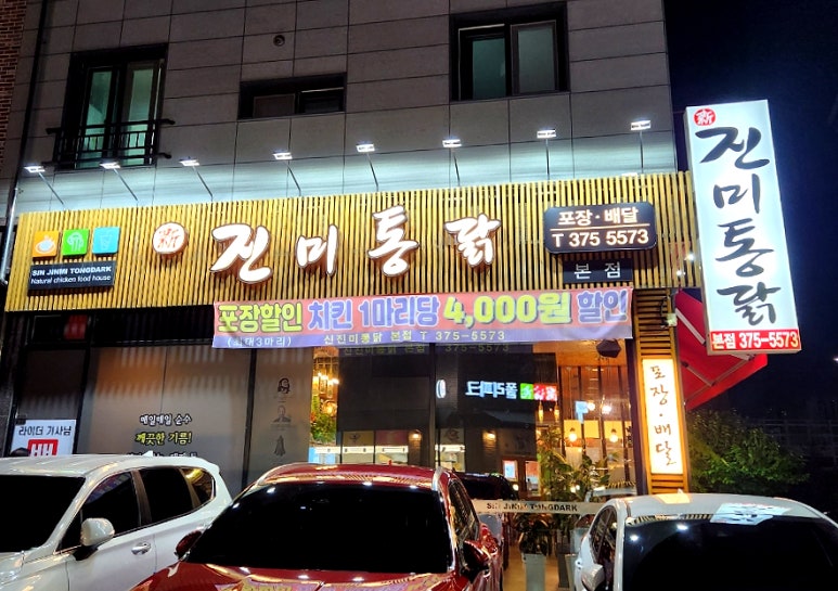 신진미통닭 이미지