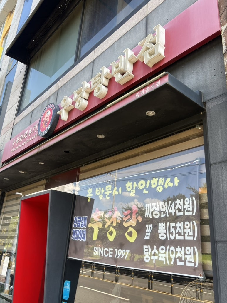 우당탕반점 이미지