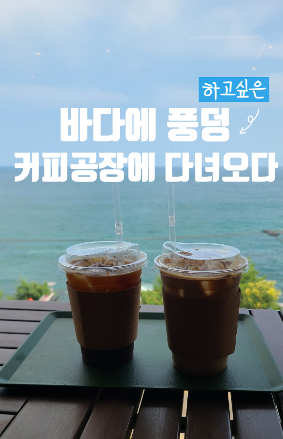 바다뷰커피공장 이미지