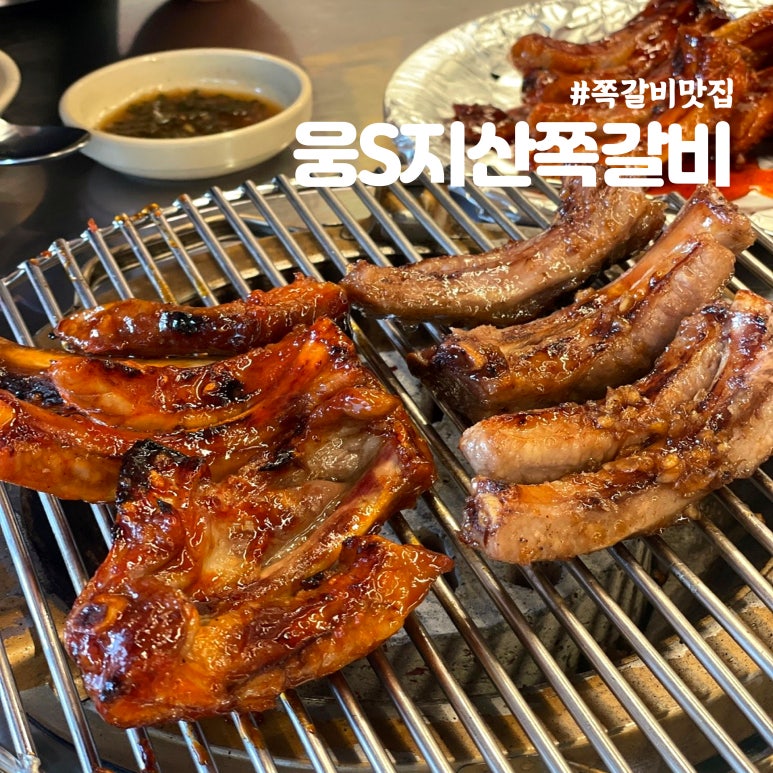 웅S지산쪽갈비 이미지