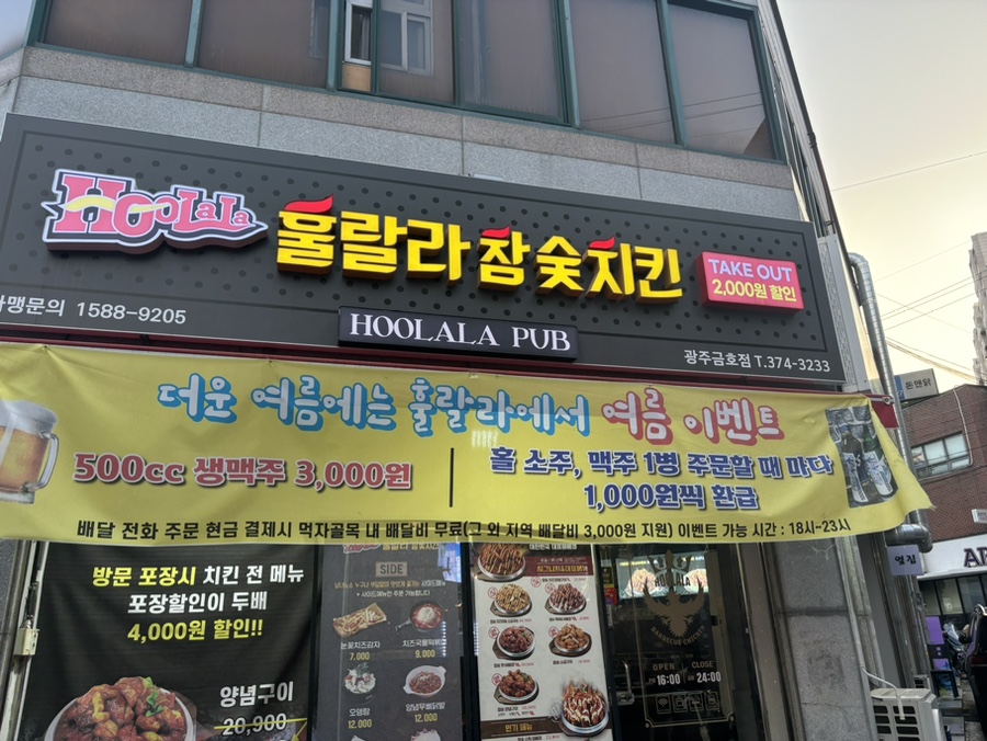 훌랄라참숯치킨 광주금호점 이미지