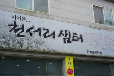 천서리샘터막국수 이미지
