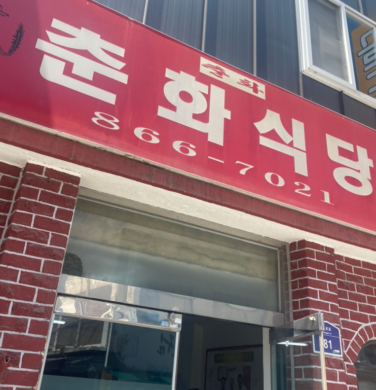 춘화식당 이미지