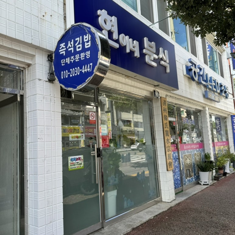 현이네분식 이미지
