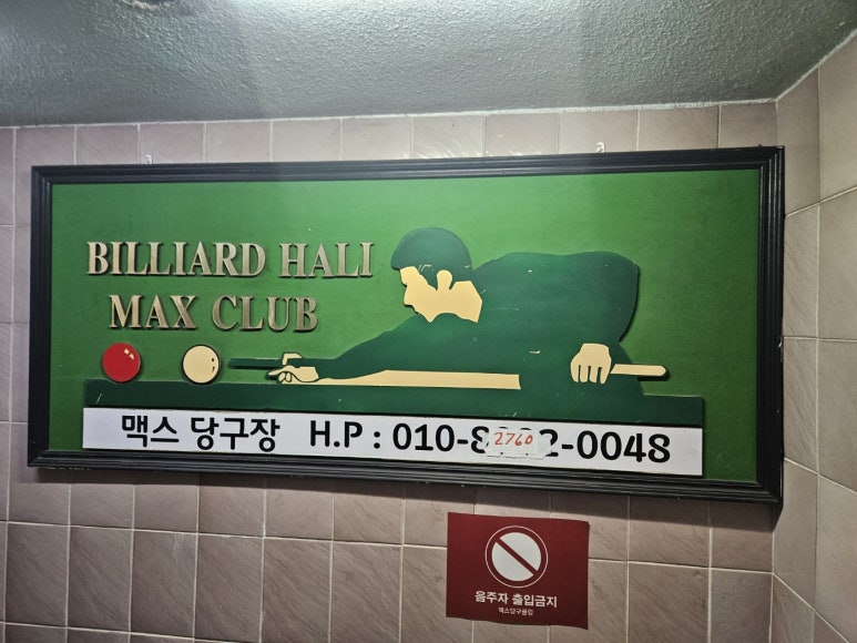 맥스당구장 이미지