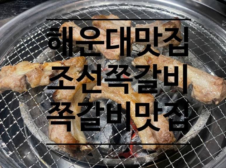 조선쪽갈비 이미지