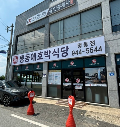 평동애호박식당평동점 이미지