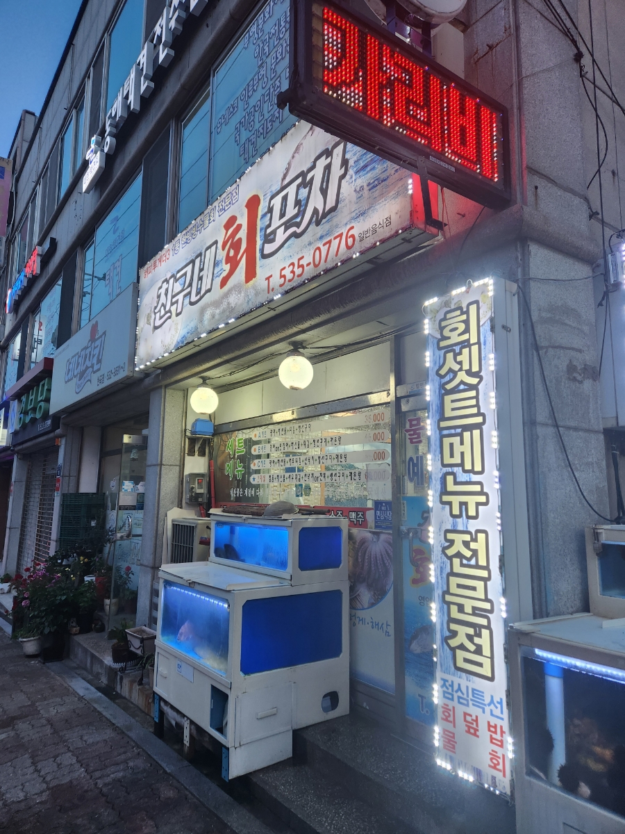 동해회포차 이미지