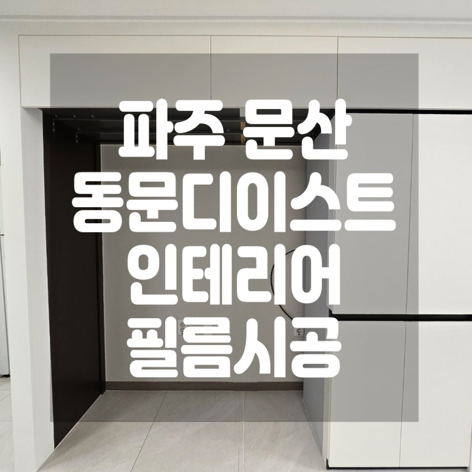 문디인테리어 이미지