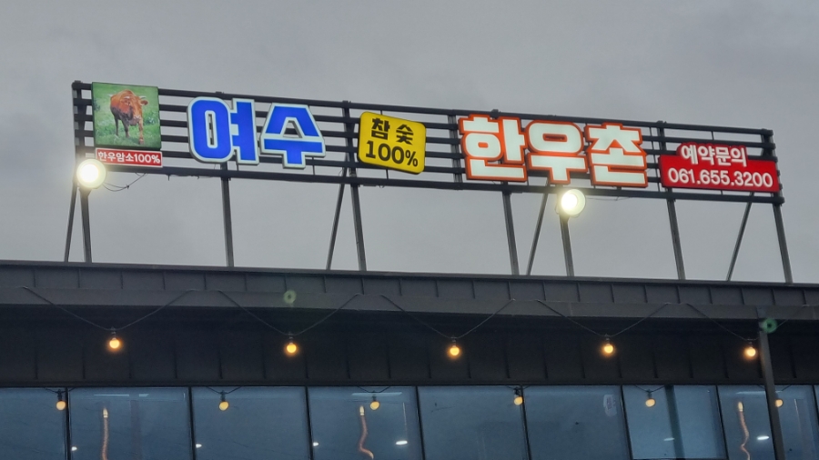 여수한우촌 이미지