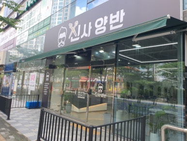 신사양반 이미지