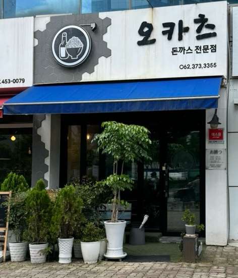 오카츠&카레 이미지