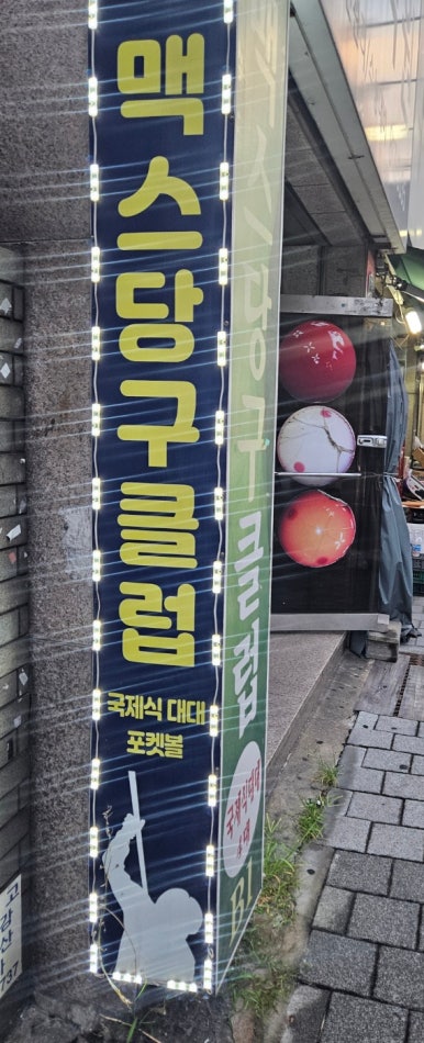 맥스당구클럽 이미지