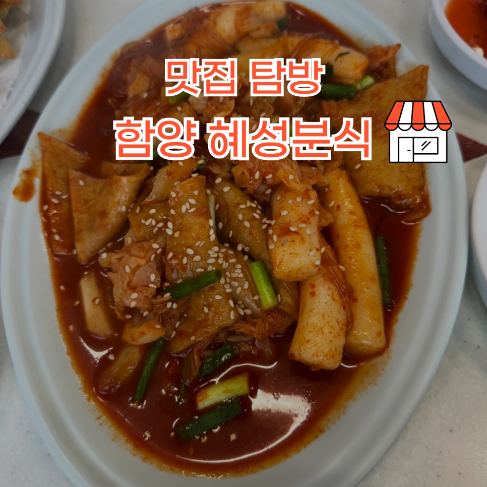 혜성분식 이미지